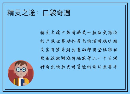 精灵之途:口袋奇遇
