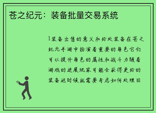 苍之纪元：装备批量交易系统