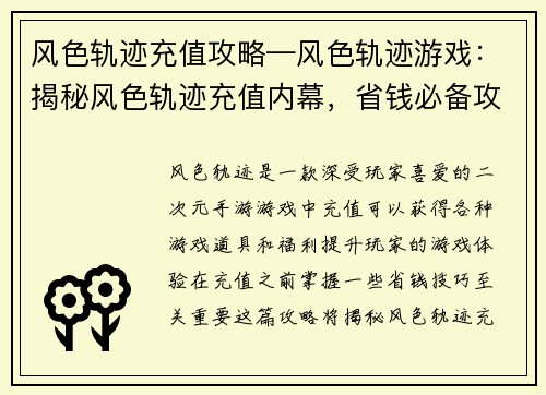 风色轨迹充值攻略—风色轨迹游戏：揭秘风色轨迹充值内幕，省钱必备攻略