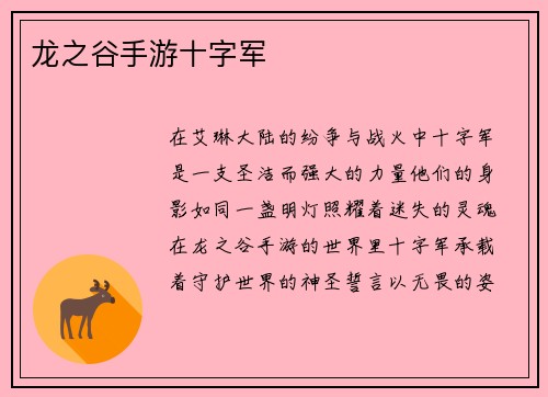 龙之谷手游十字军