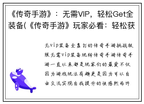 《传奇手游》：无需VIP，轻松Get全装备(《传奇手游》玩家必看：轻松获得全装备，无需VIP！)