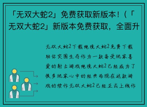 「无双大蛇2」免费获取新版本！(「无双大蛇2」新版本免费获取，全面升级游戏体验！)