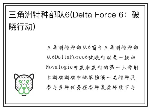 三角洲特种部队6(Delta Force 6：破晓行动)