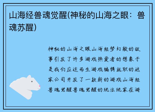 山海经兽魂觉醒(神秘的山海之眼：兽魂苏醒)